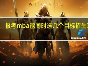 报考mba能同时选几个目标招生项目
