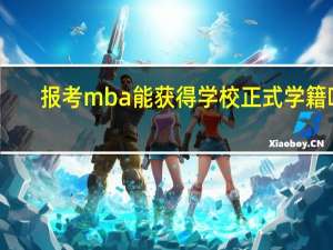 报考mba能获得学校正式学籍吗