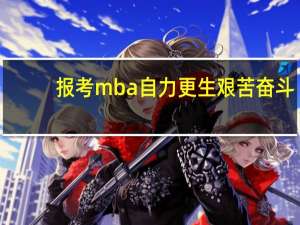 报考mba自力更生艰苦奋斗