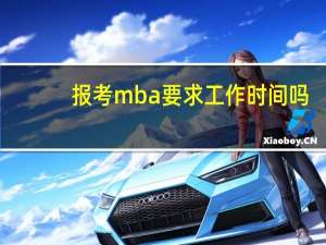 报考mba要求工作时间吗