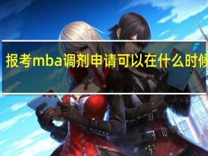报考mba调剂申请可以在什么时候提出