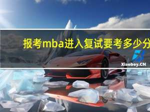 报考mba进入复试要考多少分