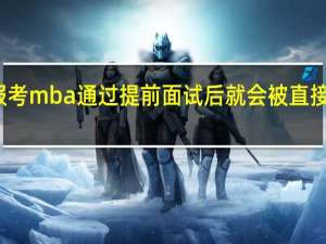 报考mba通过提前面试后就会被直接录取吗