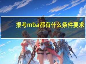 报考mba都有什么条件要求