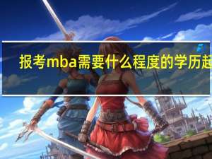 报考mba需要什么程度的学历起点