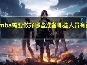 报考mba需要做好哪些准备哪些人员有资格来报考