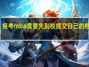 报考mba需要先到校提交自己的档案吗