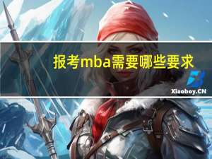 报考mba需要哪些要求