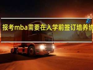 报考mba需要在入学前签订培养协议吗