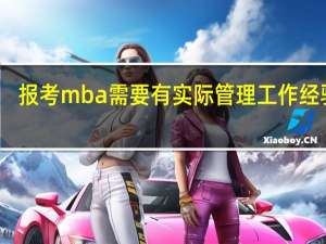 报考mba需要有实际管理工作经验吗