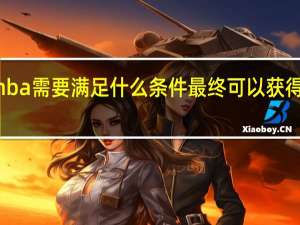 报考mba需要满足什么条件最终可以获得毕业证书吗