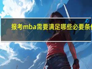 报考mba需要满足哪些必要条件