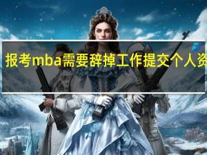 报考mba需要辞掉工作提交个人资料吗