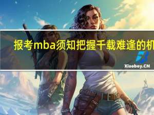报考mba须知把握千载难逢的机会