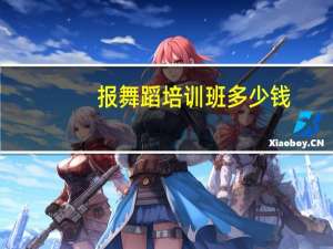 报舞蹈培训班多少钱