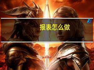 报表怎么做