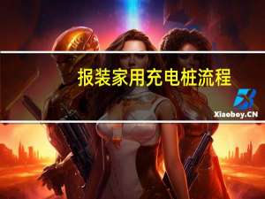 报装家用充电桩流程