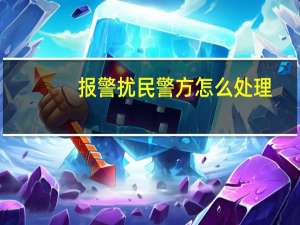 报警扰民警方怎么处理