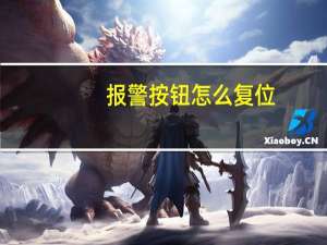 报警按钮怎么复位