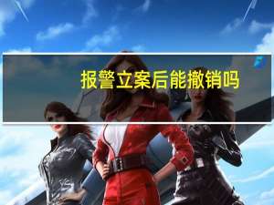 报警立案后能撤销吗