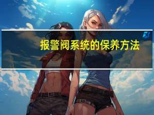 报警阀系统的保养方法