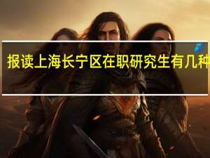 报读上海长宁区在职研究生有几种方式