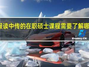 报读中传的在职硕士课程需要了解哪些信息