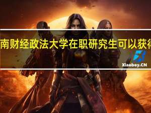 报读中南财经政法大学在职研究生可以获得硕士学位吗