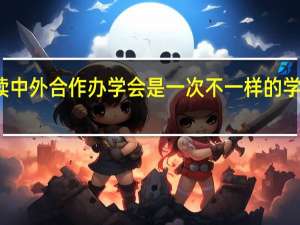 报读中外合作办学会是一次不一样的学习体验吗