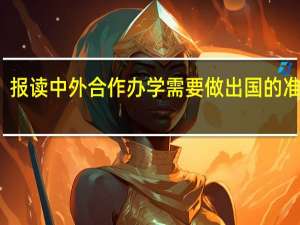 报读中外合作办学需要做出国的准备吗