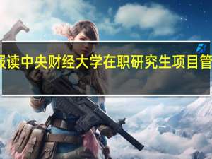 报读中央财经大学在职研究生项目管理流程