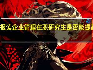 报读企业管理在职研究生是否能提高学历
