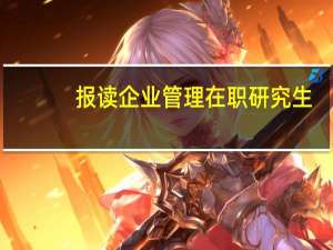 报读企业管理在职研究生