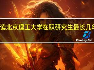 报读北京理工大学在职研究生最长几年内毕业