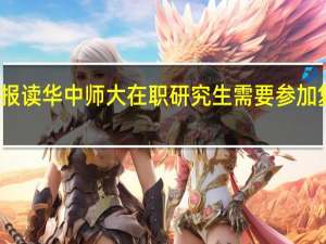 报读华中师大在职研究生需要参加复试吗