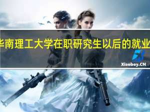 报读华南理工大学在职研究生以后的就业前景怎么样
