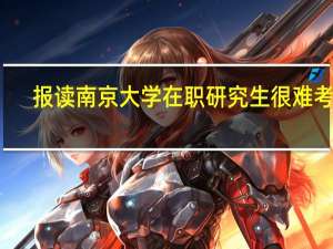 报读南京大学在职研究生很难考吗