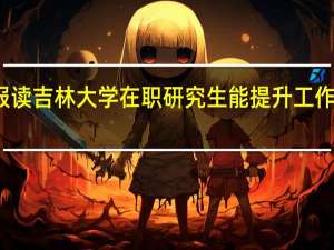 报读吉林大学在职研究生能提升工作能力吗
