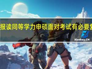 报读同等学力申硕面对考试有必要复习吗
