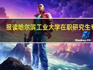 报读哈尔滨工业大学在职研究生专业