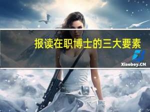 报读在职博士的三大要素