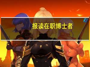 报读在职博士者