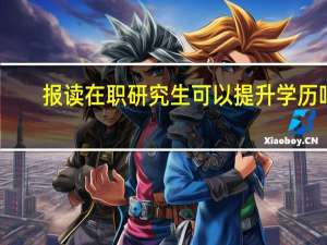 报读在职研究生可以提升学历吗