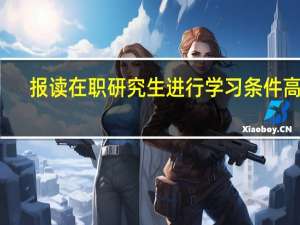 报读在职研究生进行学习条件高吗