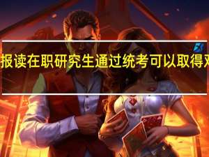 报读在职研究生通过统考可以取得双证吗