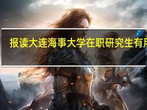 报读大连海事大学在职研究生有用吗