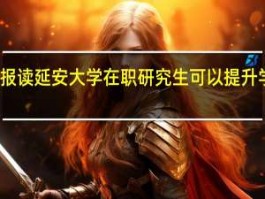 报读延安大学在职研究生可以提升学历吗