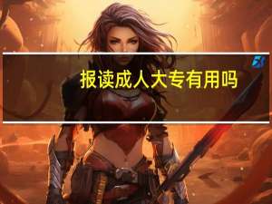 报读成人大专有用吗