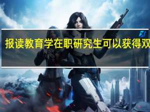 报读教育学在职研究生可以获得双证吗