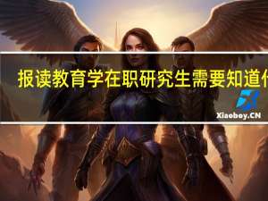 报读教育学在职研究生需要知道什么